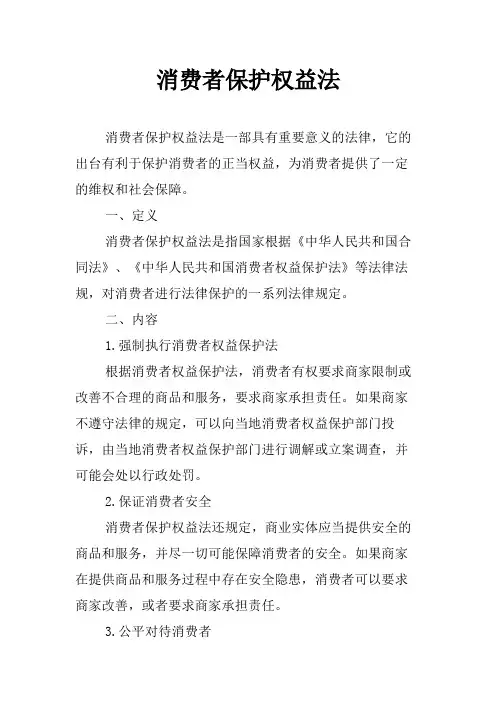 消费者保护权益法