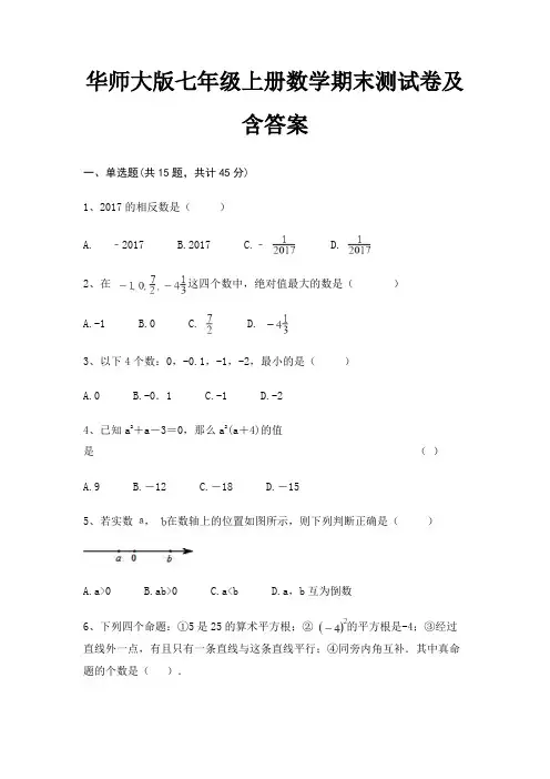 华师大版七年级上册数学期末测试卷及含答案