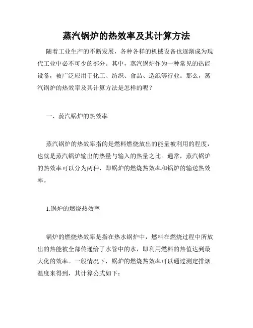 蒸汽锅炉的热效率及其计算方法