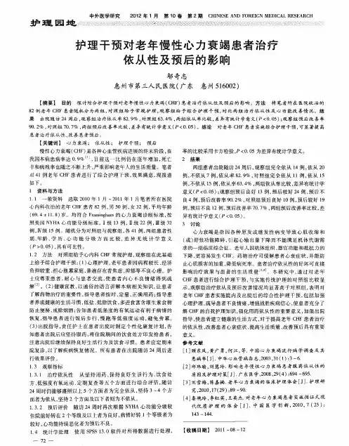 护理干预对老年慢性心力衰竭患者治疗依从性及预后的影响