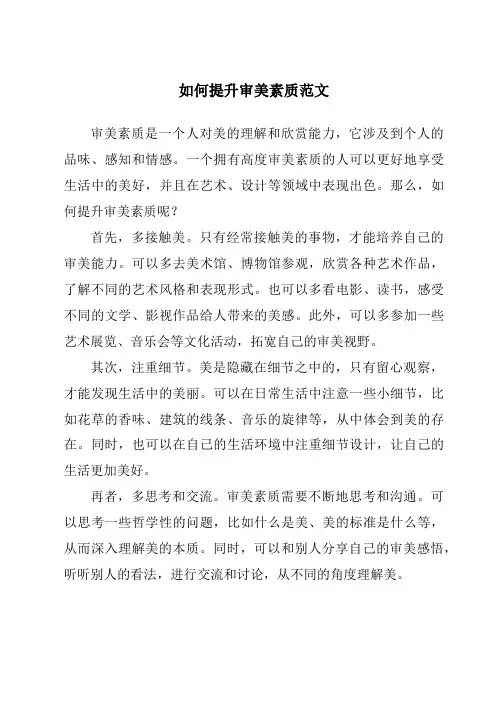 如何提升审美素质范文