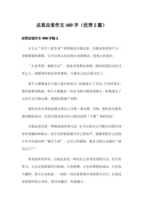 反思反省作文400字(优秀2篇)