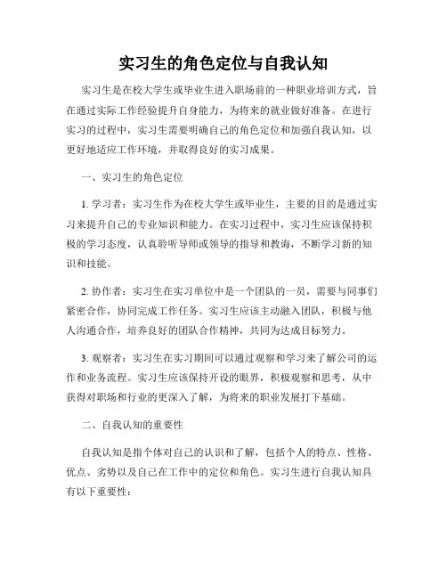 实习生的角色定位与自我认知