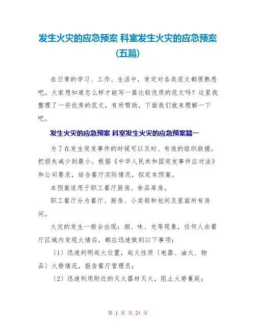 科室发生火灾的应急预案(五篇)