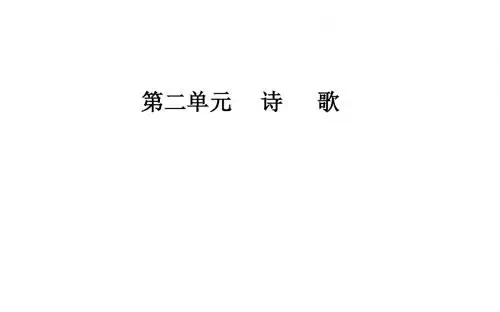 语文·必修2(粤教版)课件：第2单元8歌词四首