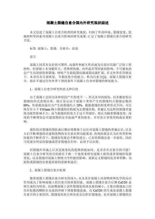 混凝土裂缝自愈合国内外研究现状综述
