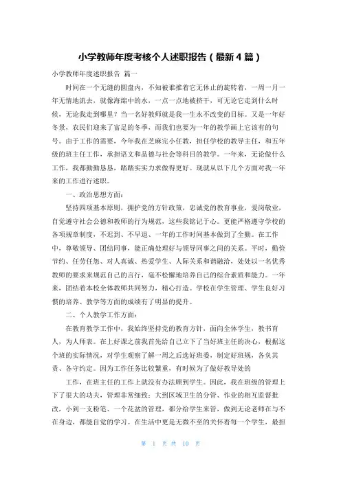 小学教师年度考核个人述职报告(最新4篇)