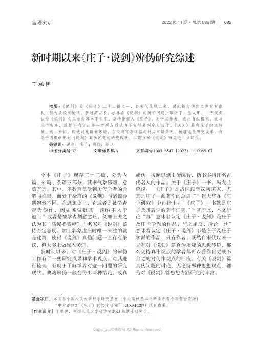 新时期以来《庄子·说剑》辨伪研究综