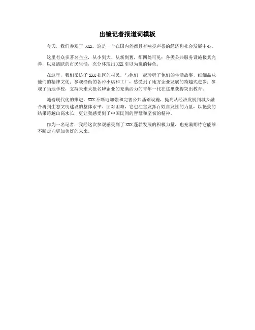 出镜记者报道词模板