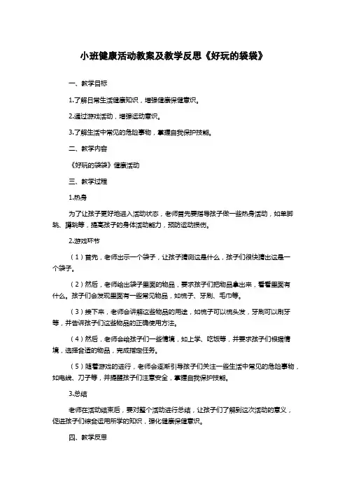 小班健康活动教案及教学反思《好玩的袋袋》