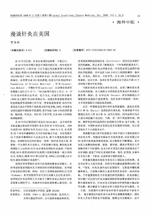 漫谈针灸在美国