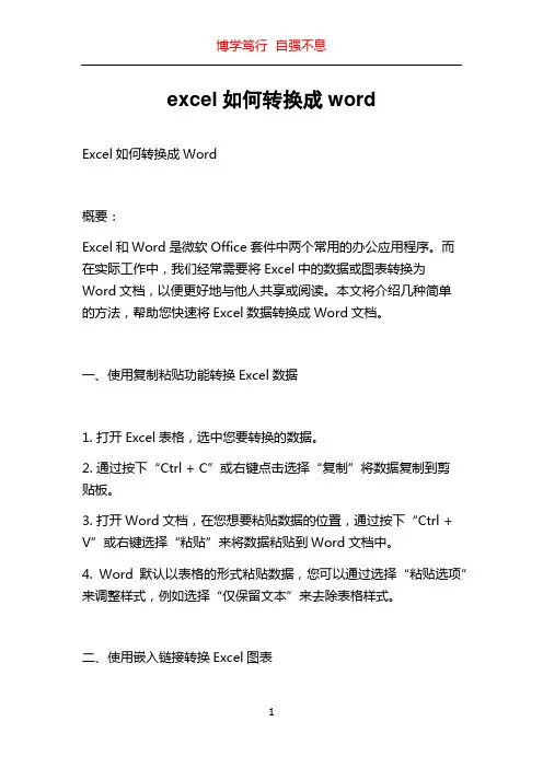 excel如何转换成word
