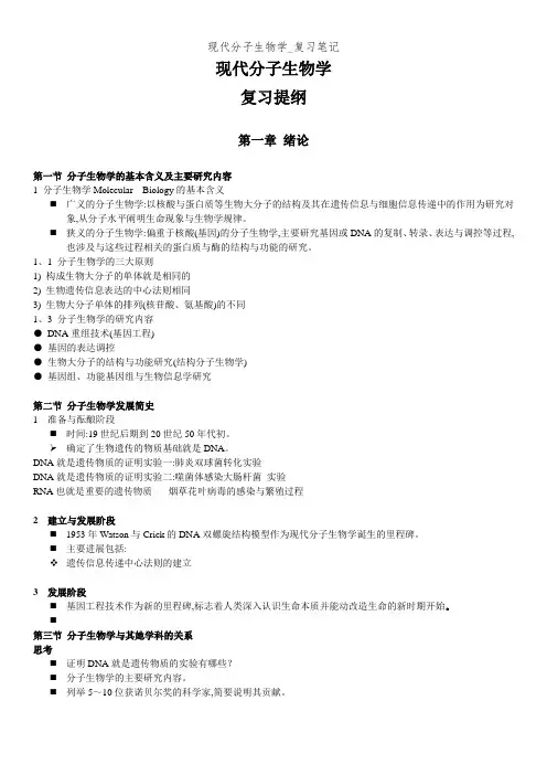 现代分子生物学_复习笔记