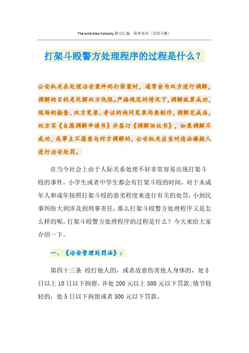 打架斗殴警方处理程序的过程是什么？