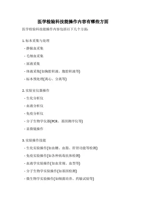 医学检验科技能操作内容有哪些方面