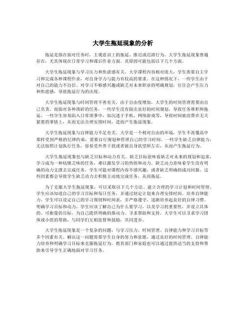 大学生拖延现象的分析