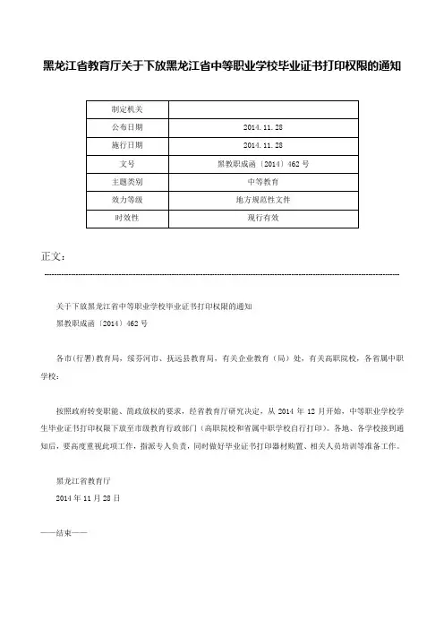 黑龙江省教育厅关于下放黑龙江省中等职业学校毕业证书打印权限的通知-黑教职成函〔2014〕462号
