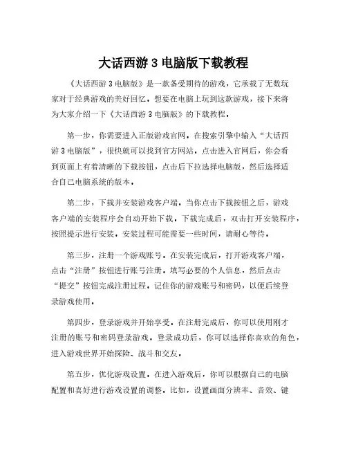 大话西游3电脑版下载教程