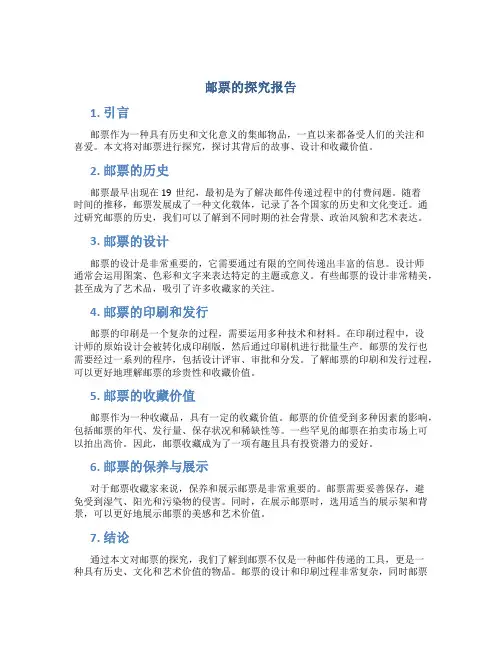 邮票的探究报告
