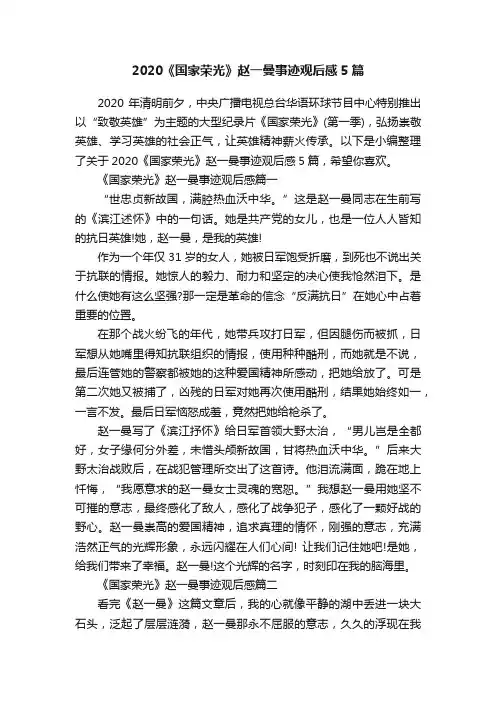 2020《国家荣光》赵一曼事迹观后感5篇