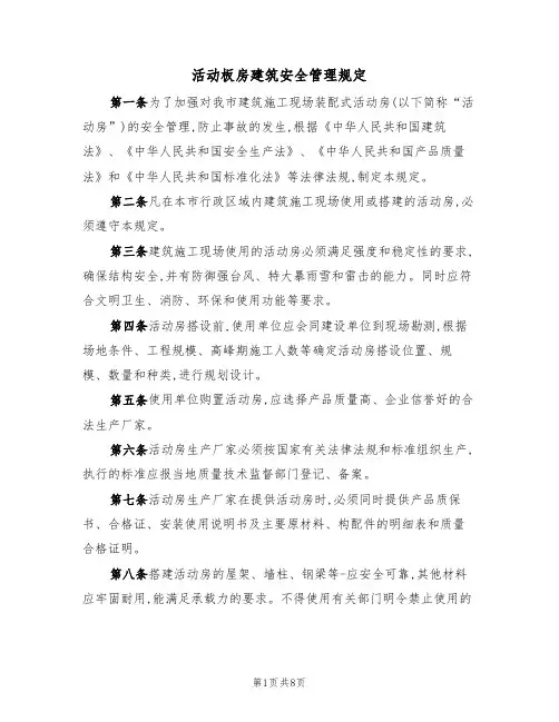 活动板房建筑安全管理规定（5篇）