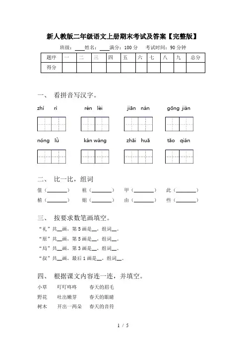 新人教版二年级语文上册期末考试及答案【完整版】
