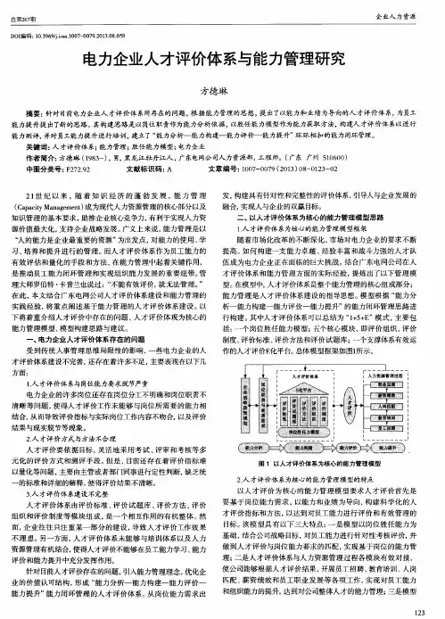 电力企业人才评价体系与能力管理研究