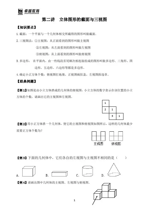 初一数学-第二讲立体图形的截面与三视图