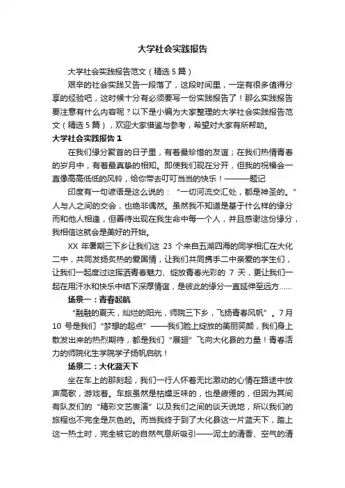 大学社会实践报告范文（精选5篇）