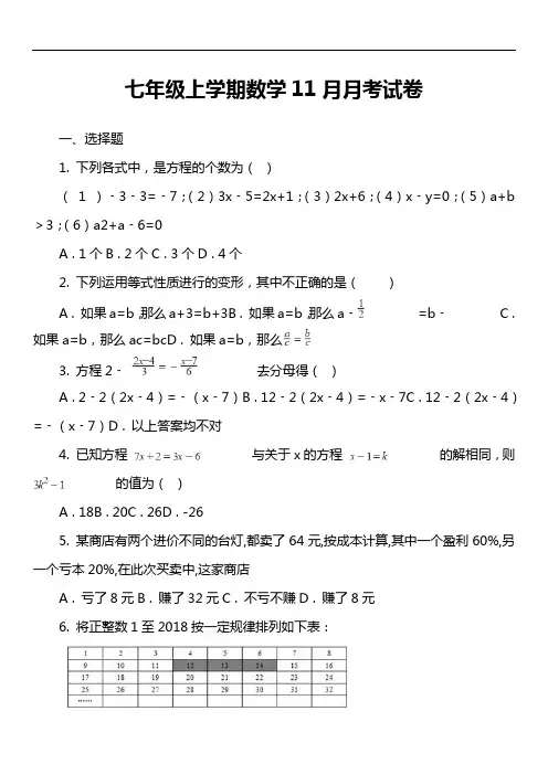 七年级上学期数学11月月考试卷第2套真题