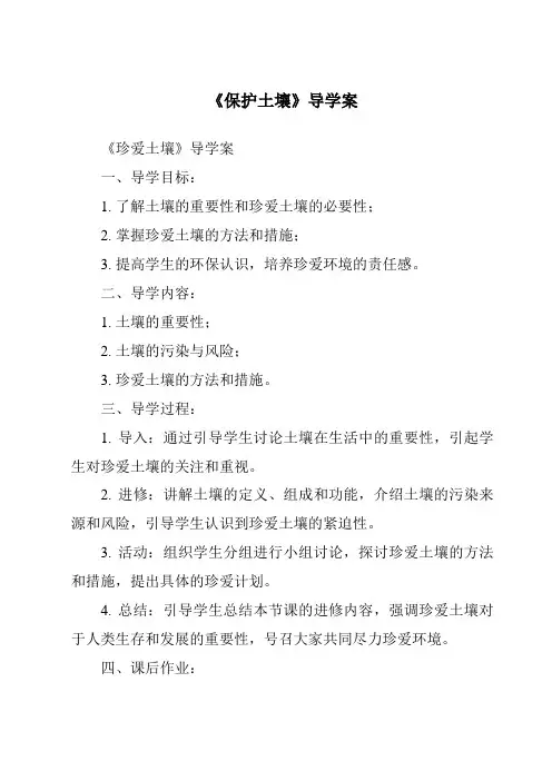 《保护土壤导学案》