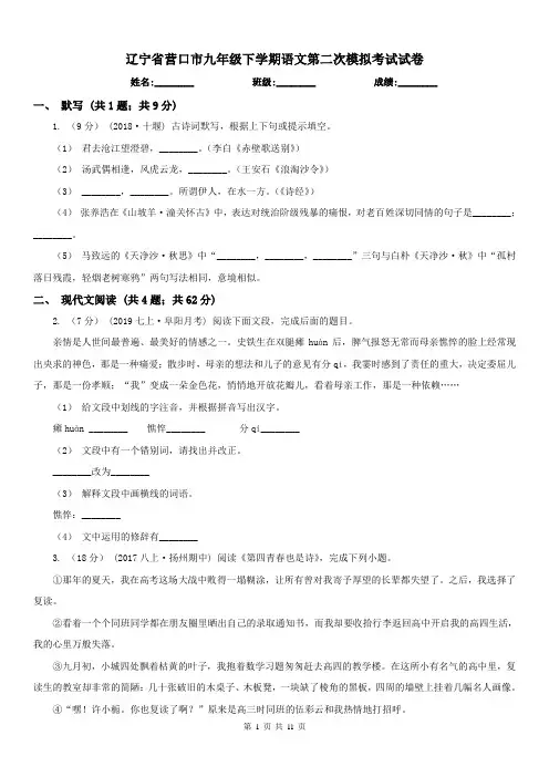 辽宁省营口市九年级下学期语文第二次模拟考试试卷