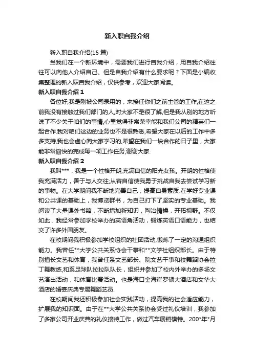 新入职自我介绍（15篇）