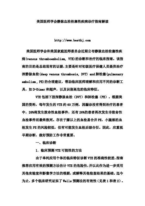 美国医师学会静脉血栓栓塞性疾病诊疗指南解读