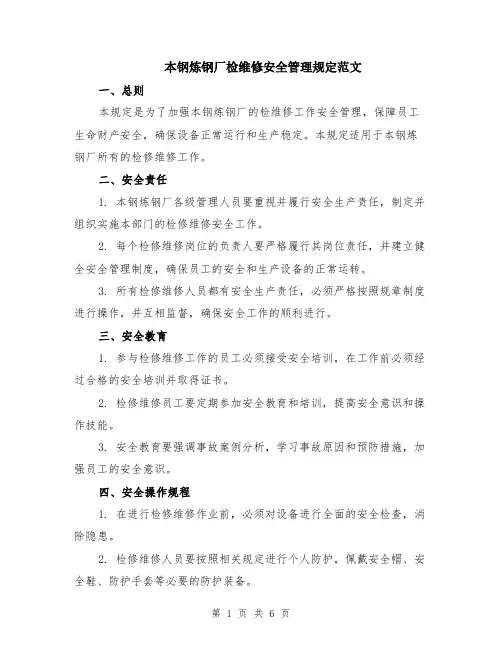 本钢炼钢厂检维修安全管理规定范文（二篇）