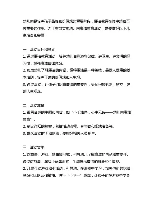 幼儿园廉洁教案活动有效实施