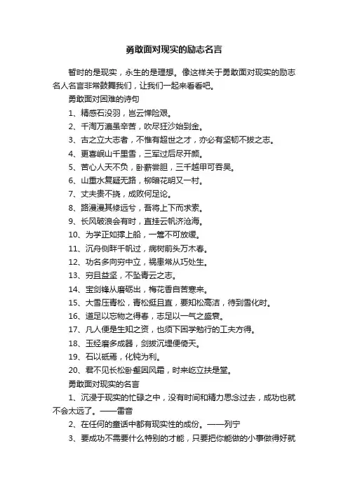 勇敢面对现实的励志名言