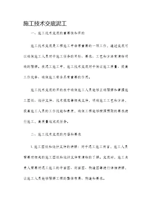 施工技术交底泥工