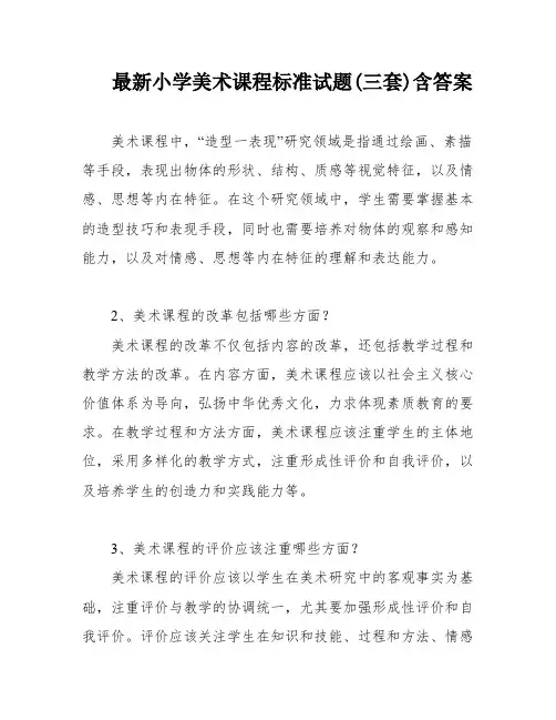 最新小学美术课程标准试题(三套)含答案