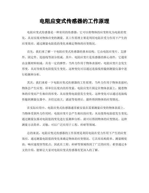 电阻应变式传感器的工作原理