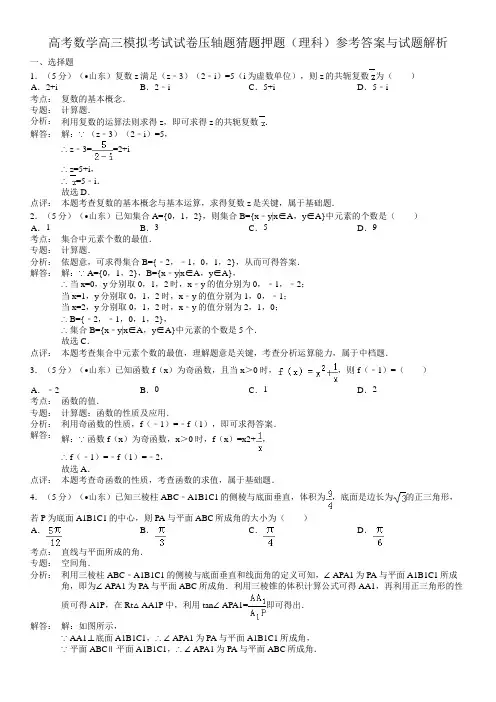 高考数学高三模拟考试试卷压轴题猜题押题理科参考答案与试题解析3