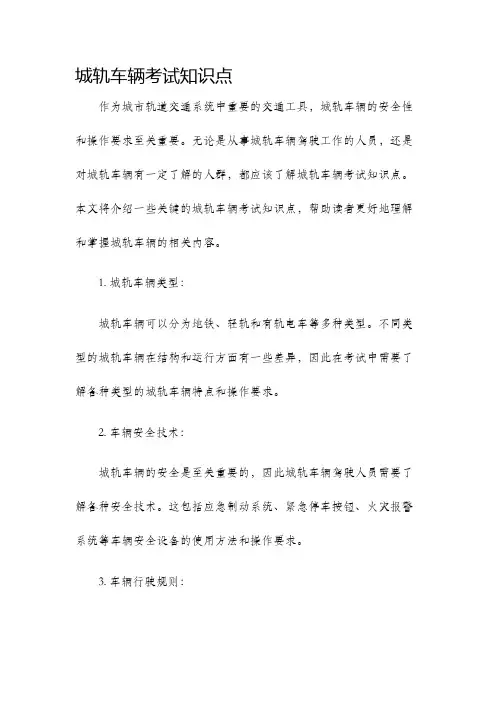 城轨车辆考试知识点