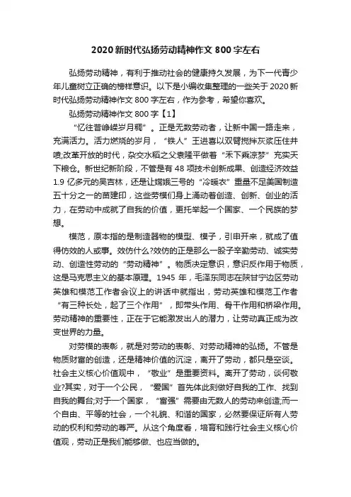 2020新时代弘扬劳动精神作文800字左右