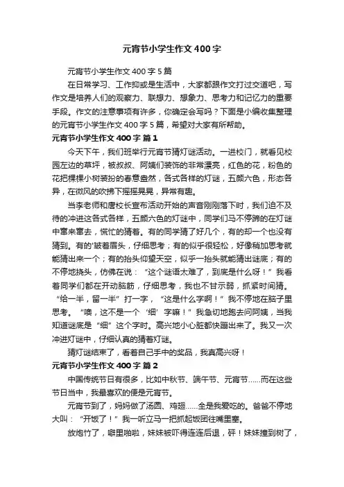 元宵节小学生作文400字5篇