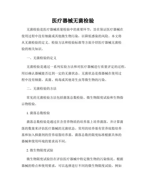 医疗器械无菌检验