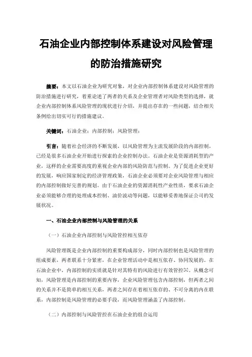 石油企业内部控制体系建设对风险管理的防治措施研究