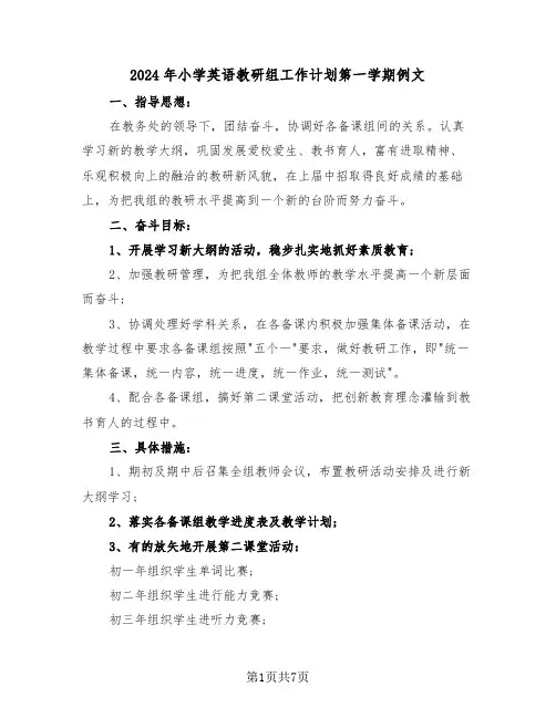 2024年小学英语教研组工作计划第一学期例文(3篇)