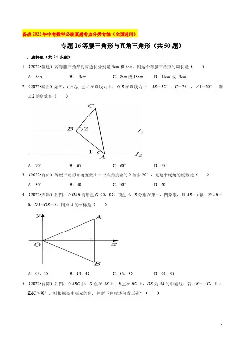 专题16等腰三角形与直角三角形(共50题)-备战2023年中考数学必刷真题考点分类专练【原卷版】
