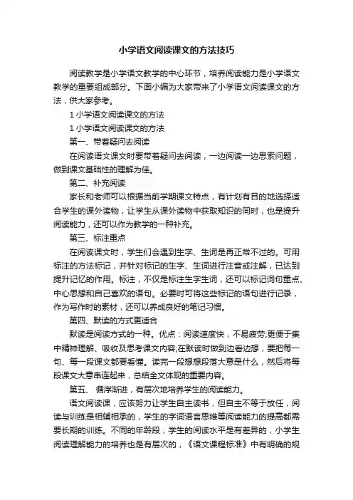 小学语文阅读课文的方法技巧