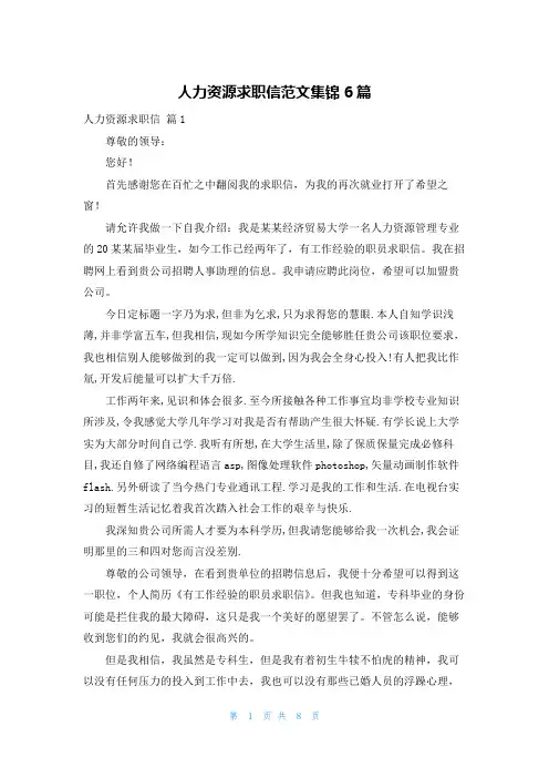 人力资源求职信范文集锦6篇